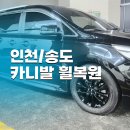 엘아이 | 송도/인천 휠복원 카니발 긁힘 복원하고 유광블랙 올렸더니 차가 달라 보이죠