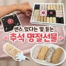 명일식품 | 센스있다 소리 듣는 명절선물세트 강릉명일한과 정동진의 아침