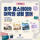 생활 속 영어회화 | 호주 홈스테이와 어학원 생활 영어 수업 후기 [영어회화 성인영어 유학 워킹홀리데이 대구영어 대구토익]