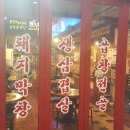 봉봉곱창 이미지