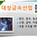 대성금속산업 이미지