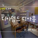 디아뎀드디아몽 이미지
