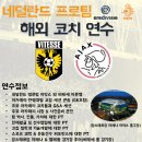 네덜란드 해외 지도자 연수프로그램!! (AFC 아약스, 비테세 아른헴) 이미지