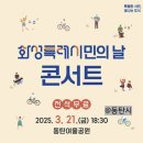 화성특례시민의 날 콘서트 | 화성특례시민의날 콘서트 출연 가수 무료 공연 입장 주차 교통 정보