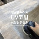 쌍청당로 | 대전 고무나무 식탁 상판 복원 후기 | 벗겨짐, 까짐, 스크래치 UV코팅으로 새것처럼