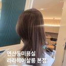 라라헤어살롱 광안점 | ​연산동미용실 라라헤어살롱 본점 완일디자이너님의 섬세한 1:1 레이어드컷&염색 후기