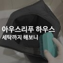 아우스리푸 | 아우스리푸 인포멀하우스｜세탁법과 솔직 후기