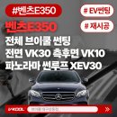 E-010 | 대구썬팅재시공 벤츠 E클래스 E350 전체 VK 재시공 후기｜전면 VK30·측후면 VK10·파노라마 XEV30