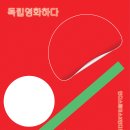 사단법인독립영화전용관확대를위한시민모임 이미지