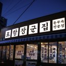 장군집주먹고기 | 포항 효자동에 상륙한 맛집 &#39;포항 장군집&#39; 돈부속고기전문 후기