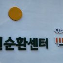 영도자원순환센터 작은도서관 이미지