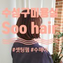 수헤어샵(SOO#)