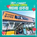 펫마트성주점