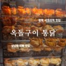 옥돌구이통닭 이미지