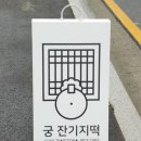 궁 잔기지떡 부천점 이미지