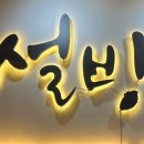 설빙이시아폴리스 이미지