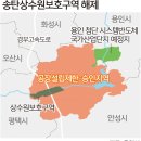 송탄(진위)상수원보호구역 45년만에 해제 이미지