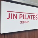 진필라테스 - 천안시 서북구 삼은3길 13 | 진필라테스