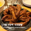 꼬꼬닭발 | 사당역 닭발 맛집 '꼬꼬닭발' 매콤한 통닭발 추천 후기!ㅣ사당통닭발ㅣ사당술집
