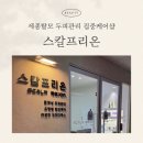 던킨도너츠 세종나성점 | 세종시탈모 관리샵 스칼프리온 두피관리 받고 감탄한 후기