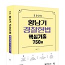 [신간소개]2025 황남기 경찰헌법 핵심기출 750제 이미지