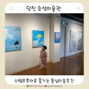 순성미술관 | 당진 순성미술관 5살 아이랑 미술관람 작가 김시연 개인전