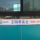 녹동주유소 이미지