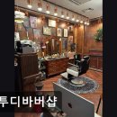 한양대 미용실 디투디바버샵 디투디바버샵 맞춤 스타일에 집중하는 1인 바버샵