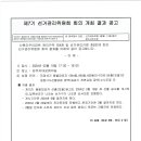 2024-01-19 제7기 선거관리위원회 회의 개최 결과 공고 이미지