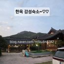 최선진 | 순천 대가족펜션 한옥감성숙소 개별숙소 대만족한 전라도숙소 낙안숙소 한옥펜션