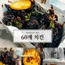 60계치킨 서울이수점