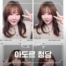 청담동 헤메샵 아도르 청담 증명사진용 헤어메이크업 내돈내산 후기