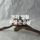 사포농장 | 양평 놀거리 아이와 가볼만한 곳 은반지만들기 두물은공방