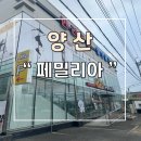 페밀리아 | 양산 애견용품점 "페밀리아" 방문후기