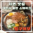 무야 | 서면 맛집 핑구어무야 내돈내산 후기 | 대만식 철판스테이크 한번쯤 먹어볼만한 이유