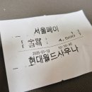 현대월드대중사우나 | 새해맞이 목욕! &lt;목동 현대월드대중사우나&gt; 세신사 가격