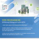 [한국BEMS협회] 에너지관리시스템(EMS) 분야 채용연계 교육생 모집(인건비 지원)(~4.14) 이미지