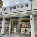 우리할매떡뽁이 경산하양점 | 우리 할매 떡볶이 (옛날 떡볶이 전문점) 경산 하양점