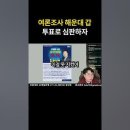 해운대갑 투표로 윤석열정권 심판합시다!!! 이미지