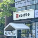 명동칼국수 | 서울식물원 마곡역 칼국수 곱창전골 맛집 명동칼국수 점심 후기