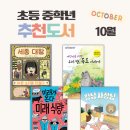 [초등4~6학년] 신트리 어린이 독서동아리 | [공지] 책 읽기 습관 키우는 초등 3, 4학년 온라인 독서모임 10월에 읽을 도서