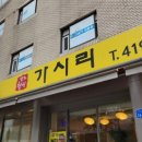 남도정식 가시리