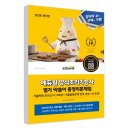 05-1-1 양식조리기능사 자격과정 | 2026 한식, 양식조리기능사 시험 대비, 한 권으로 빠르게 합격하는 꿀팁 대방출! <에듀윌 필기 및 실기...