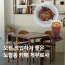 게무로사 | 노형동 카페 게무로사, 오전에 혼자 작업하며 먹은 초코롤 후기