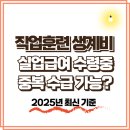 직업훈련 생계비와 실업급여 중복 수급 가능 여부