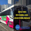 (주)중부화물터미널주유소 | 고속버스광고로 고속 노출 해봐요.