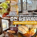 풍경 | 춘천 브런치 카페 신북읍 맛집 주택개조 빈티지 감성카페 슬로우데이