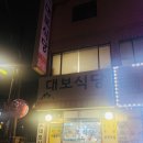 금화로108번길 | 용인 기흥 맛집 - 대보식당(삼겹살)