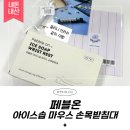 [페블온] 아이스솝 마우스 손목 받침대 🧼🫧 내돈내산 후기