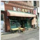 일진세탁소 이미지